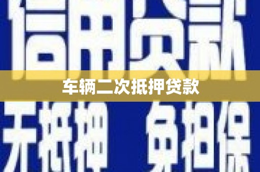 贵州车辆二次抵押贷款