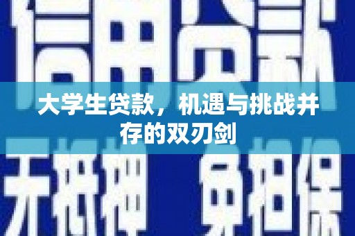 贵州大学生贷款，机遇与挑战并存的双刃剑