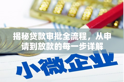 贵州揭秘贷款审批全流程，从申请到放款的每一步详解