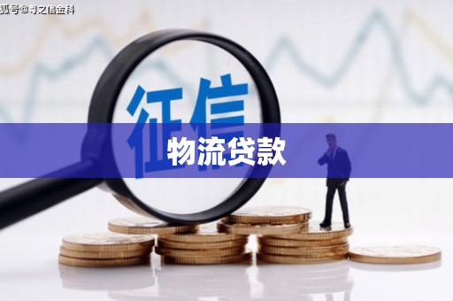 贵州物流贷款