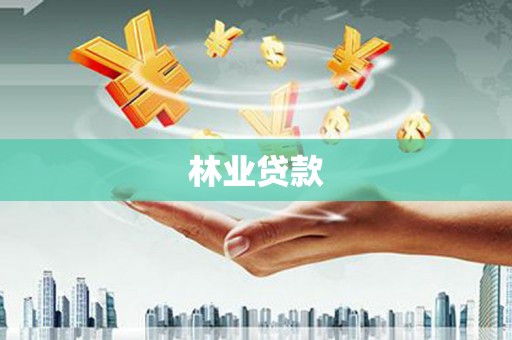 贵州林业贷款