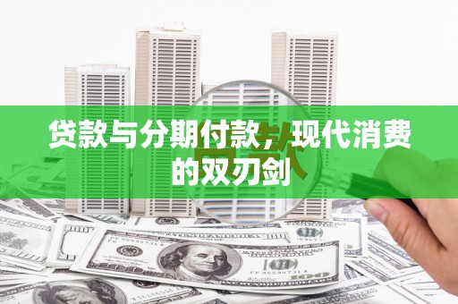 贵州贷款与分期付款，现代消费的双刃剑