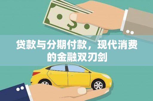 贵州贷款与分期付款，现代消费的金融双刃剑