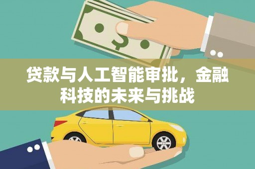 贵州贷款与人工智能审批，金融科技的未来与挑战