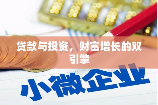 贵州贷款与投资，财富增长的双引擎