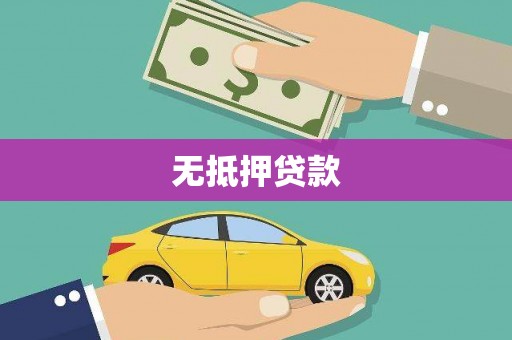 贵州无抵押贷款