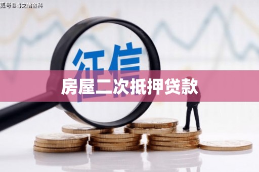 贵州房屋二次抵押贷款