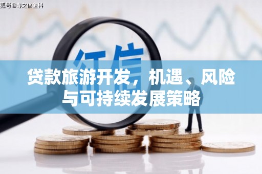 贵州贷款旅游开发，机遇、风险与可持续发展策略
