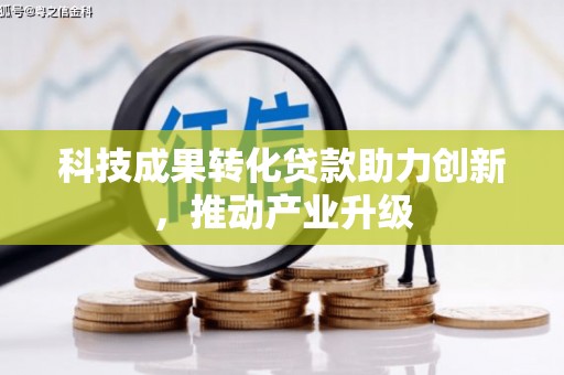 贵州科技成果转化贷款助力创新，推动产业升级