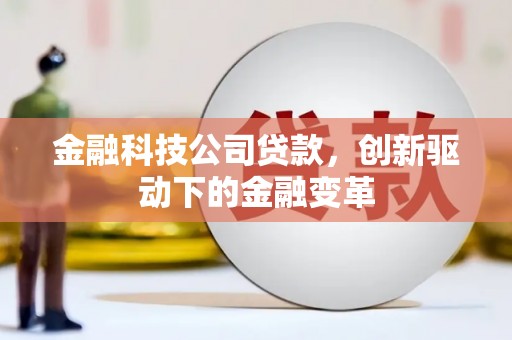 贵州金融科技公司贷款，创新驱动下的金融变革
