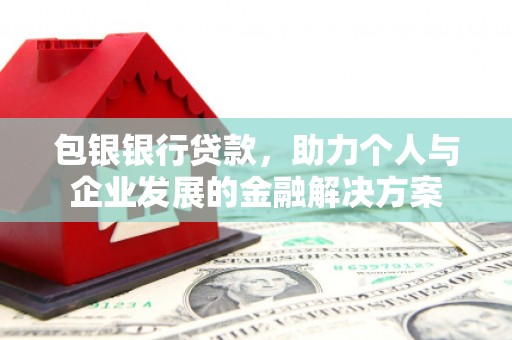 贵州包银银行贷款，助力个人与企业发展的金融解决方案