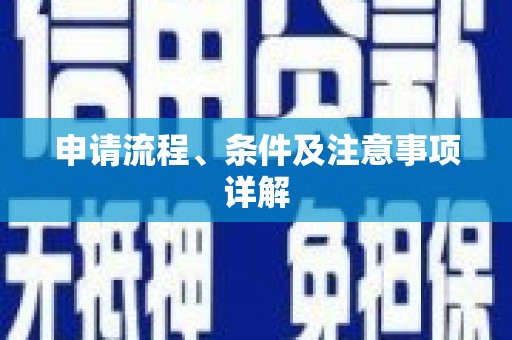 贵州申请流程、条件及注意事项详解