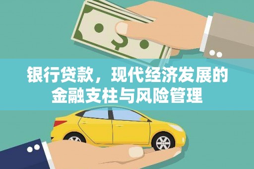 贵州银行贷款，现代经济发展的金融支柱与风险管理