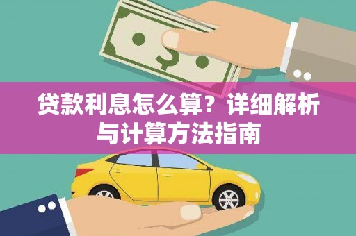 贵州贷款利息怎么算？详细解析与计算方法指南