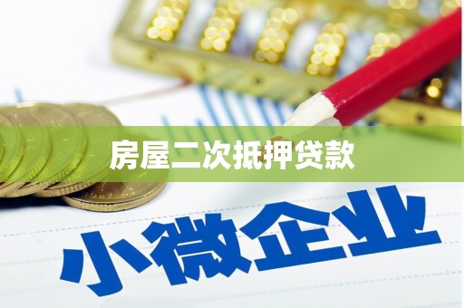贵州房屋二次抵押贷款