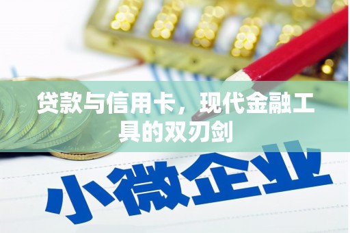 贵州贷款与信用卡，现代金融工具的双刃剑
