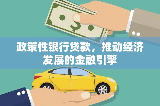 贵州政策性银行贷款，推动经济发展的金融引擎