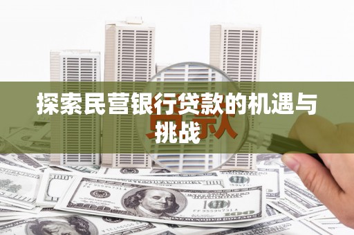 贵州探索民营银行贷款的机遇与挑战