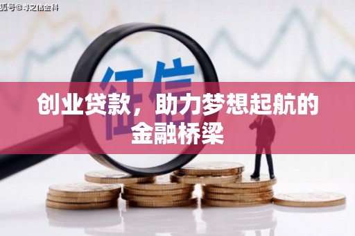 贵州创业贷款，助力梦想起航的金融桥梁