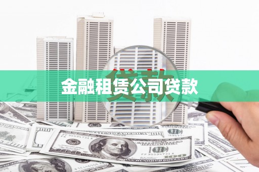 贵州金融租赁公司贷款