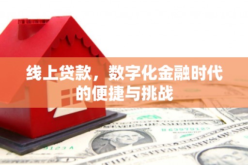 贵州线上贷款，数字化金融时代的便捷与挑战