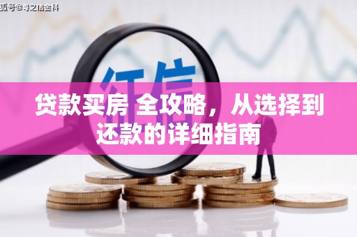 贵州贷款买房 全攻略，从选择到还款的详细指南