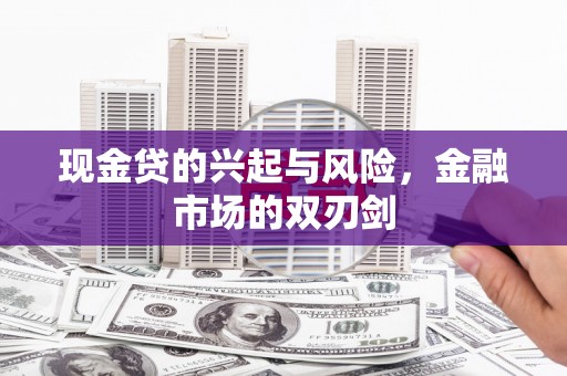贵州现金贷的兴起与风险，金融市场的双刃剑