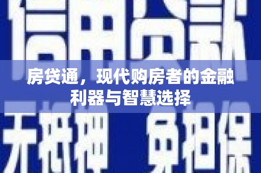贵州房贷通，现代购房者的金融利器与智慧选择