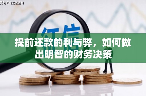 贵州提前还款的利与弊，如何做出明智的财务决策