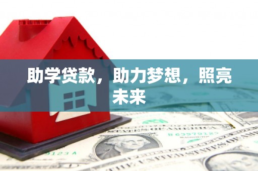 贵州助学贷款，助力梦想，照亮未来