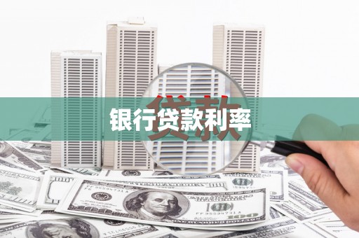 贵州银行贷款利率