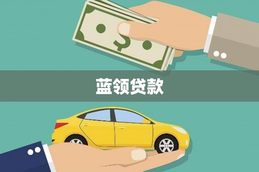 贵州蓝领贷款