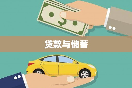 贵州贷款与储蓄