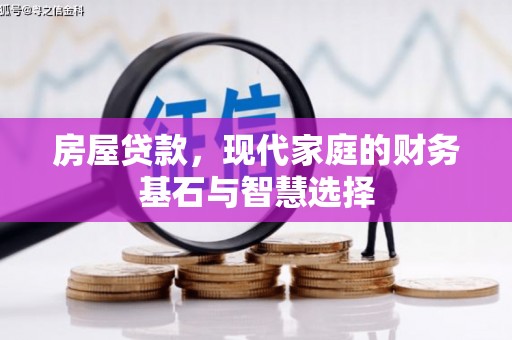 贵州房屋贷款，现代家庭的财务基石与智慧选择