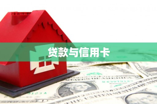 贵州贷款与信用卡