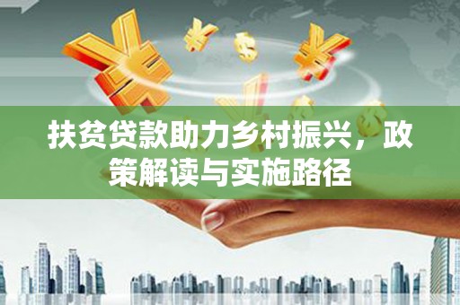贵州扶贫贷款助力乡村振兴，政策解读与实施路径