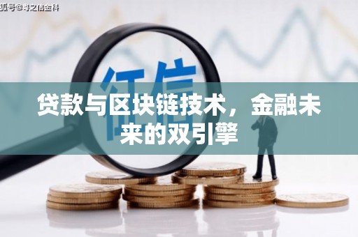 贵州贷款与区块链技术，金融未来的双引擎
