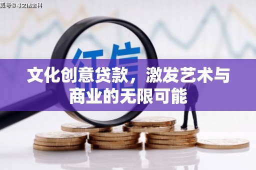 贵州文化创意贷款，激发艺术与商业的无限可能