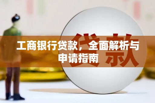 贵州工商银行贷款，全面解析与申请指南