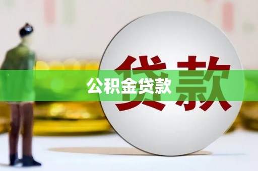 贵州公积金贷款