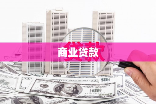 贵州商业贷款