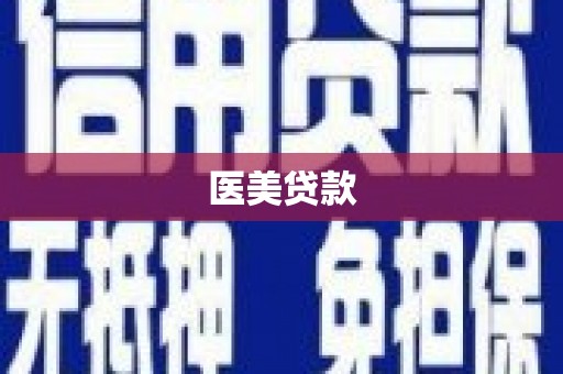 贵州医美贷款