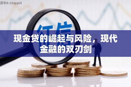 贵州现金贷的崛起与风险，现代金融的双刃剑