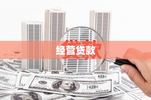 贵州经营贷款