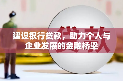 贵州建设银行贷款，助力个人与企业发展的金融桥梁