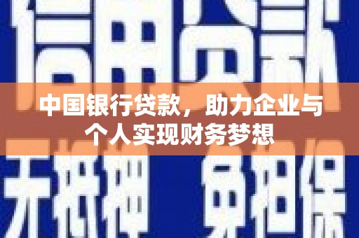 贵州中国银行贷款，助力企业与个人实现财务梦想