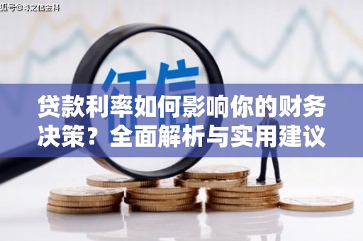 贵州贷款利率如何影响你的财务决策？全面解析与实用建议