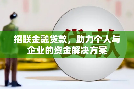 贵州招联金融贷款，助力个人与企业的资金解决方案