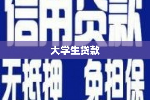 贵州大学生贷款