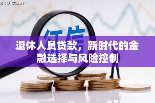 贵州退休人员贷款，新时代的金融选择与风险控制